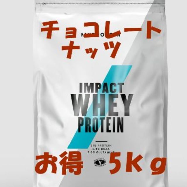 お買い得5kgパック！　チョコナッツ 　人気！　プロテインプロテイン