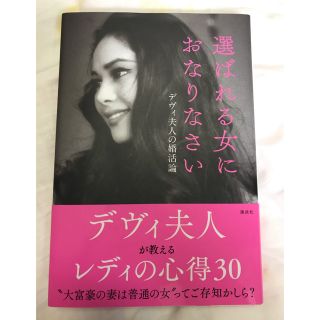 コウダンシャ(講談社)の選ばれる女におなりなさい　デヴィ夫人の婚活論(ノンフィクション/教養)