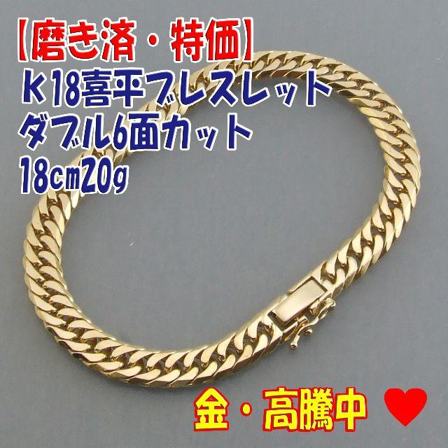 プロフ必読【美品・特価】検定付 18金 喜平ブレスレットW6面 18cm 20g