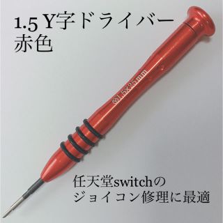 【即日発送】 1.5 Y字ドライバー☆ゲーム機の修理に☆ジョイコン修理 赤(その他)