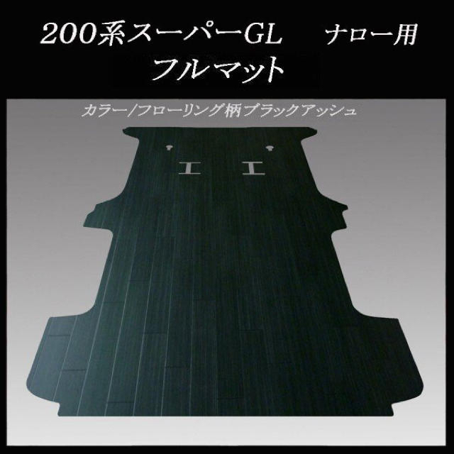 ★200系スーパーGL ロングボディー標準幅用フルフマット/ブラックアッシュ
