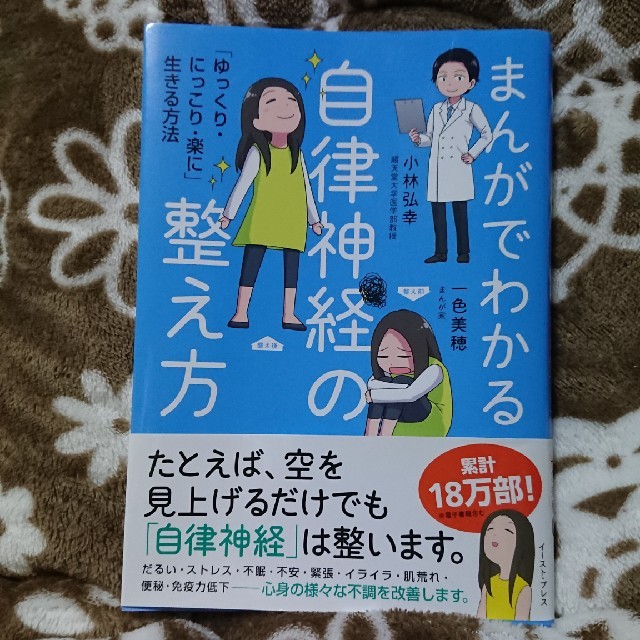 まんがでわかる自律神経の整え方 「ゆっくり・にっこり・楽に」生きる方法 エンタメ/ホビーの漫画(その他)の商品写真