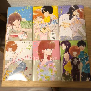 凪のお暇　1〜6巻(女性漫画)