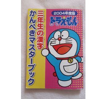 ショウガクカン(小学館)のドラえもん三年生の漢字かんぺきマスターブック(語学/参考書)