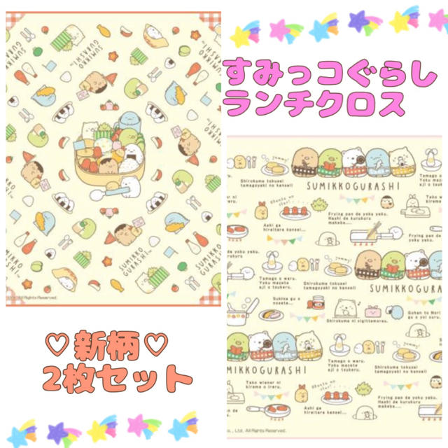 ご専用♡すみっコぐらし ランチクロス2枚セット インテリア/住まい/日用品のキッチン/食器(弁当用品)の商品写真