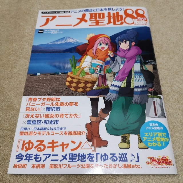 アニメ聖地８８Ｗａｌｋｅｒ アニメツーリズム協会公式 ２０１９ エンタメ/ホビーの本(アート/エンタメ)の商品写真