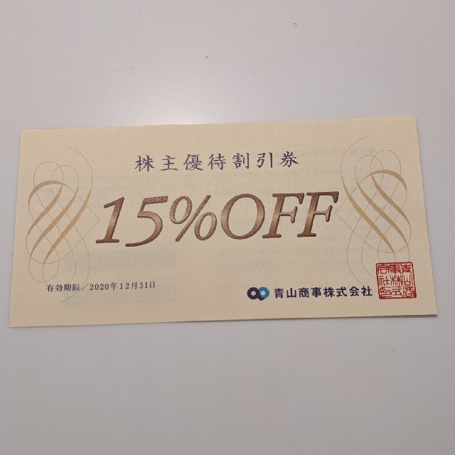 青山(アオヤマ)の青山商事　株主優待券　15％OFF チケットの優待券/割引券(ショッピング)の商品写真