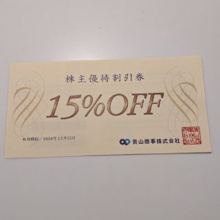 アオヤマ(青山)の青山商事　株主優待券　15％OFF(ショッピング)