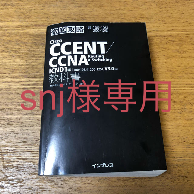 Impress(インプレス)のCisco CCENT CCNA Routing&Switching 教科書 エンタメ/ホビーの本(資格/検定)の商品写真