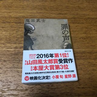 コウダンシャ(講談社)の罪の声(文学/小説)