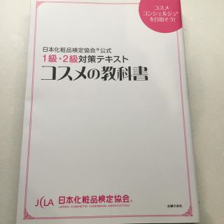 シュフトセイカツシャ(主婦と生活社)の日本化粧品検定１級・２級対策テキスト　問題集(資格/検定)