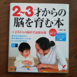 ２～３才からの脳を育む本(結婚/出産/子育て)