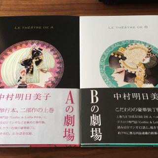 中村明日美子 Aの劇場・Bの劇場＋ゴスロリバイブル付録(イラスト集/原画集)