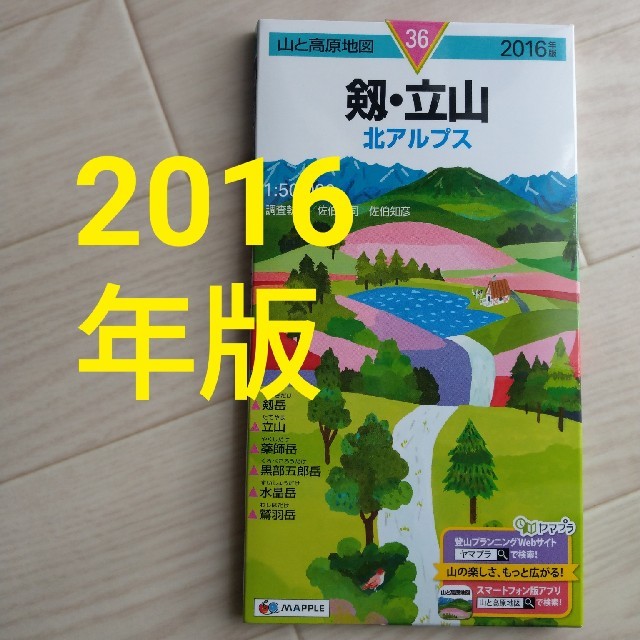 剱・立山 北アルプス ２０１６年版 エンタメ/ホビーの本(地図/旅行ガイド)の商品写真