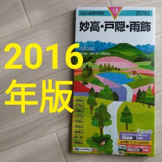 妙高・戸隠・雨飾 ２０１６年版(地図/旅行ガイド)