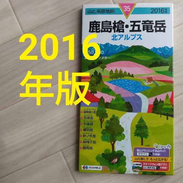 鹿島槍・五竜岳 ２０１６年版 エンタメ/ホビーの本(地図/旅行ガイド)の商品写真