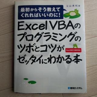 Ｅｘｃｅｌ　ＶＢＡのプログラミングのツボとコツがゼッタイにわかる本 最初からそう(コンピュータ/IT)