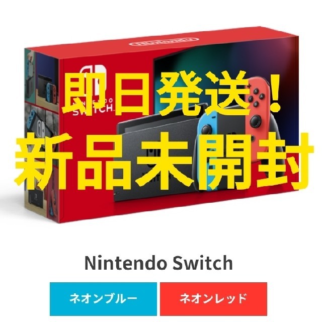 新品未開封 保証付き ニンテンドースイッチ 本体 ネオン