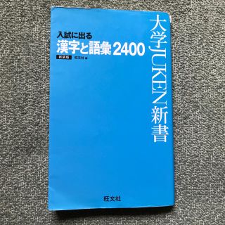 オウブンシャ(旺文社)の入試に出る漢字と語彙２４００ 出る順２４００ 〔新装版〕(語学/参考書)