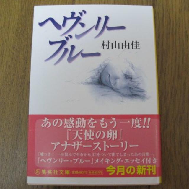 ☆村山由佳☆　ヘヴンリー・ブルー エンタメ/ホビーの本(文学/小説)の商品写真