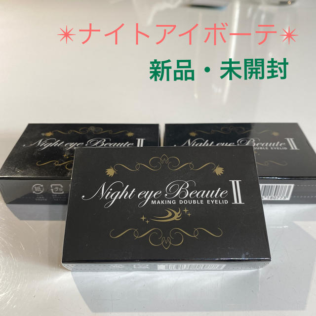 ✴︎新品✴︎ナイトアイボーテ  コスメ/美容のスキンケア/基礎化粧品(アイケア/アイクリーム)の商品写真