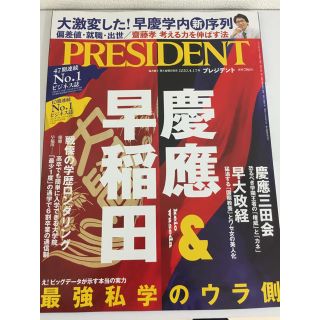 ニッケイビーピー(日経BP)のPRESIDENT プレジデント最新号　2020.4.17(ビジネス/経済/投資)