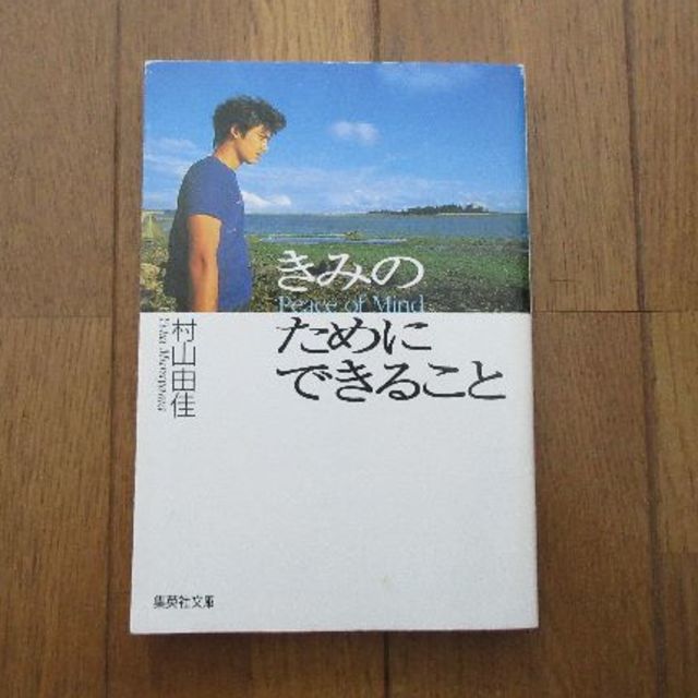 集英社(シュウエイシャ)の☆村山由佳☆　きみのためにできること エンタメ/ホビーの本(文学/小説)の商品写真