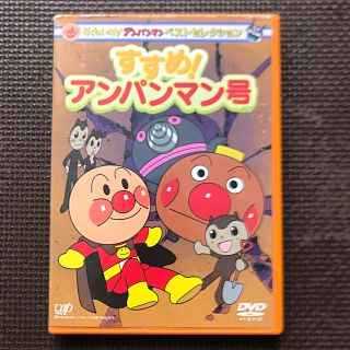 アンパンマン(アンパンマン)のアンパンマンDVD★すすめ！アンパンマン号　USED(アニメ)