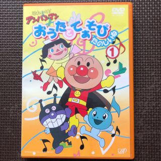 アンパンマン(アンパンマン)のアンパンマンDVD★おうたとてあそびたのしいね① USED(アニメ)