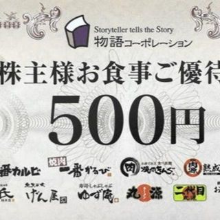物語コーポレーション　株主優待券　5000円分(レストラン/食事券)
