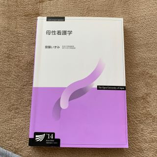 さよこ様専用　母性看護学、老年看護学　放送大学テキスト(健康/医学)