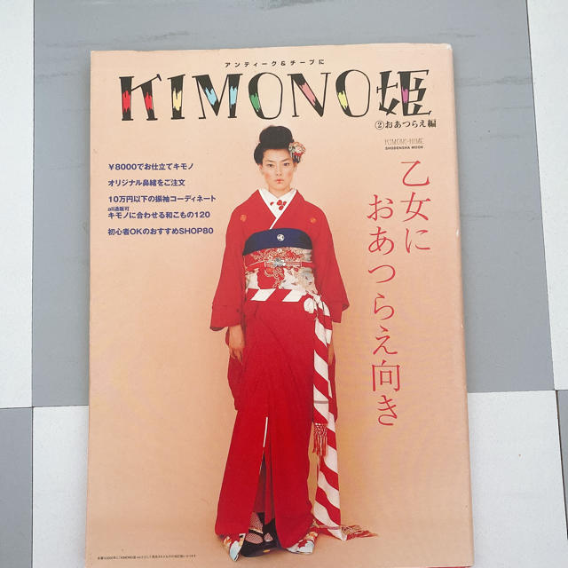 KIMONO姫　雑誌 エンタメ/ホビーの雑誌(ファッション)の商品写真