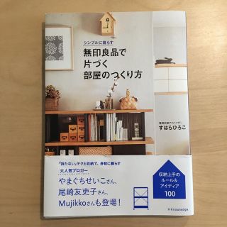 ムジルシリョウヒン(MUJI (無印良品))の無印良品で片づく部屋のつくり方 シンプルに暮らす(住まい/暮らし/子育て)