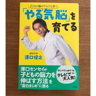 ショウガクカン(小学館)の「やる気脳」を育てる 子どもの脳がぐんぐん育つ(人文/社会)