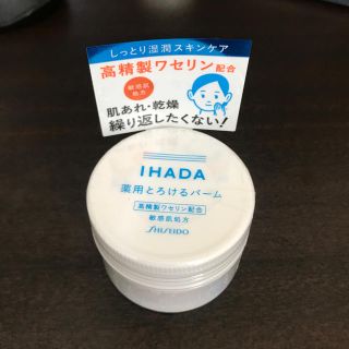 シセイドウ(SHISEIDO (資生堂))の【資生堂】IHADA 薬用とろけるバーム 敏感肌処方(フェイスオイル/バーム)