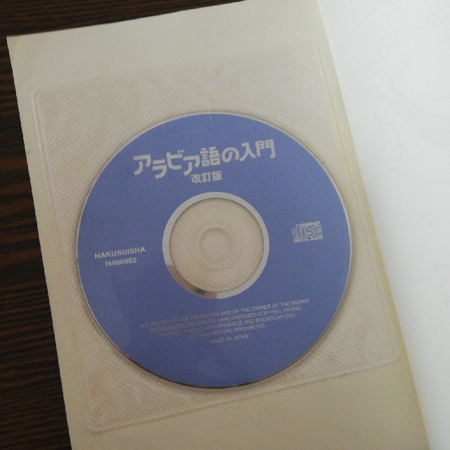 アラビア語の入門 本田孝一 CD付 エンタメ/ホビーの本(語学/参考書)の商品写真