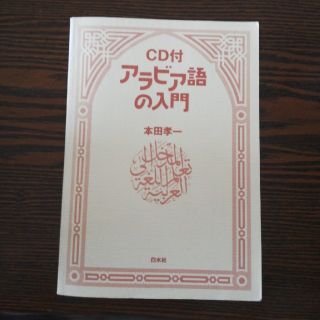 アラビア語の入門 本田孝一 CD付(語学/参考書)