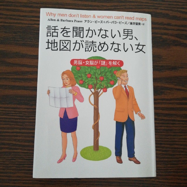 話を聞かない男、地図が読めない女 男脳・女脳が「謎」を解く エンタメ/ホビーの本(文学/小説)の商品写真