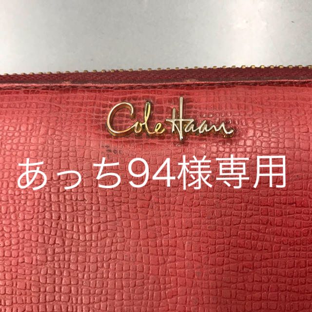 Cole Haan(コールハーン)のコールハーン　長財布 レディースのファッション小物(財布)の商品写真