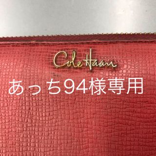 コールハーン(Cole Haan)のコールハーン　長財布(財布)