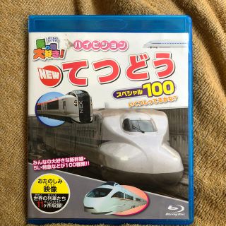 てつどう　DVD 中古　Blu-ray(キッズ/ファミリー)