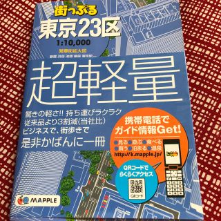 ハンディ版地図　街っぷる東京２３区(地図/旅行ガイド)