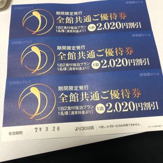 伊東園ホテル割引クーポン3枚 1人2020円の割引 (宿泊券)