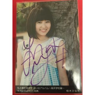 私立恵比寿中学　柏木ひなた　サイン生写真(アイドルグッズ)