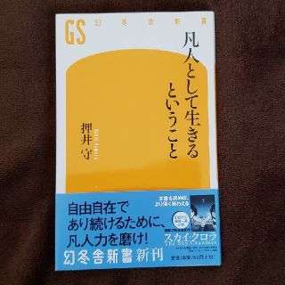 凡人として生きるということ(文学/小説)