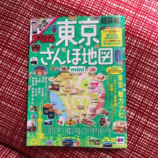 「超詳細！東京さんぽ地図ｍｉｎｉ」　まっぷる　ハンディサイズ(地図/旅行ガイド)