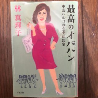 最高のオバハン 中島ハルコの恋愛相談室(文学/小説)