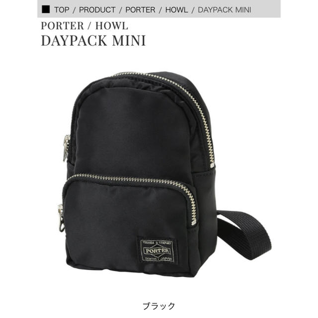 PORTER(ポーター)のHOWL DAYPACK MINI porter ミニ　リュック新品 レディースのバッグ(リュック/バックパック)の商品写真