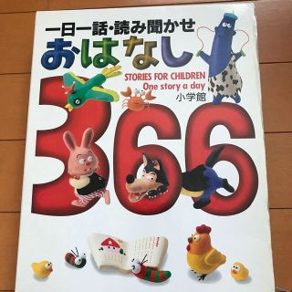 一日一話　読み聞かせ　お話　366話　2冊(絵本/児童書)