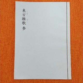 【同人誌】東方雑歌 参(一般)